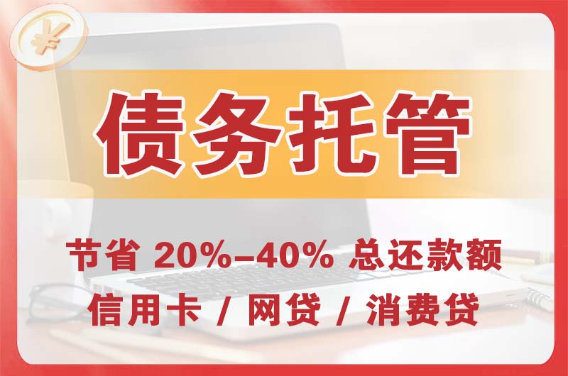 吴桥债务托管