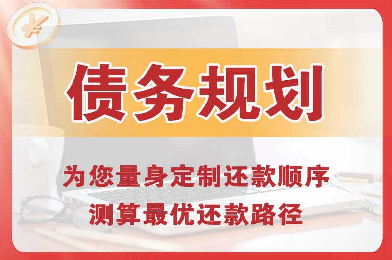 吴桥债务规划